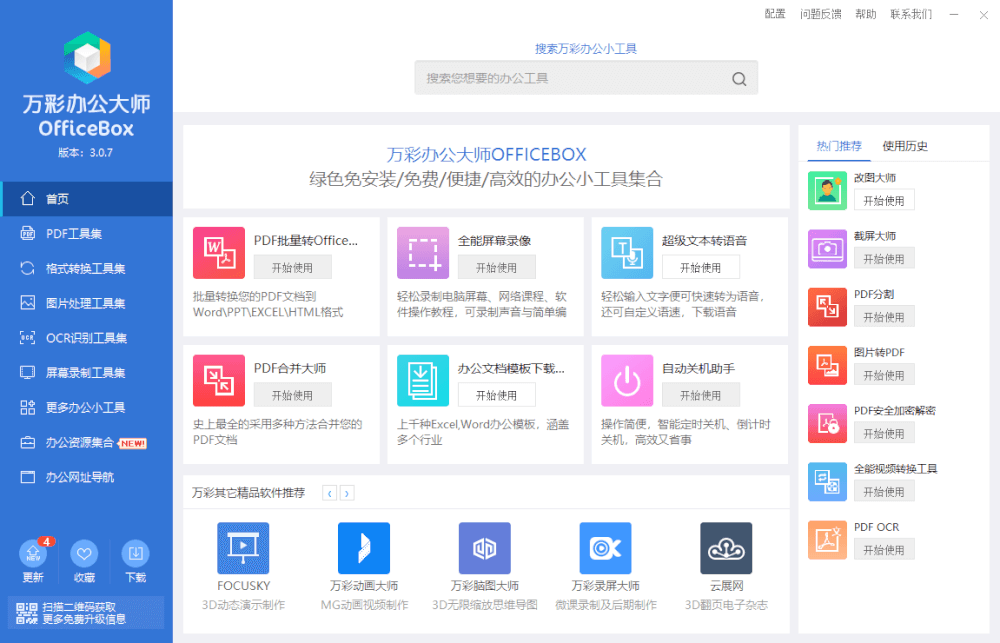 万彩办公大师（万能工具箱）