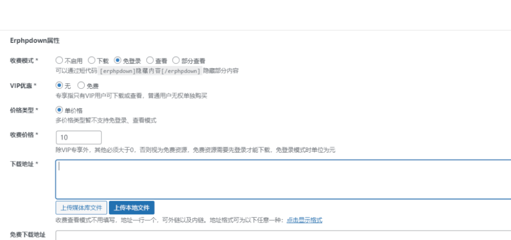 WordPress免登录支付插件Erphpdown v11优化版下载与使用