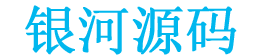银河源码-技术文章分享